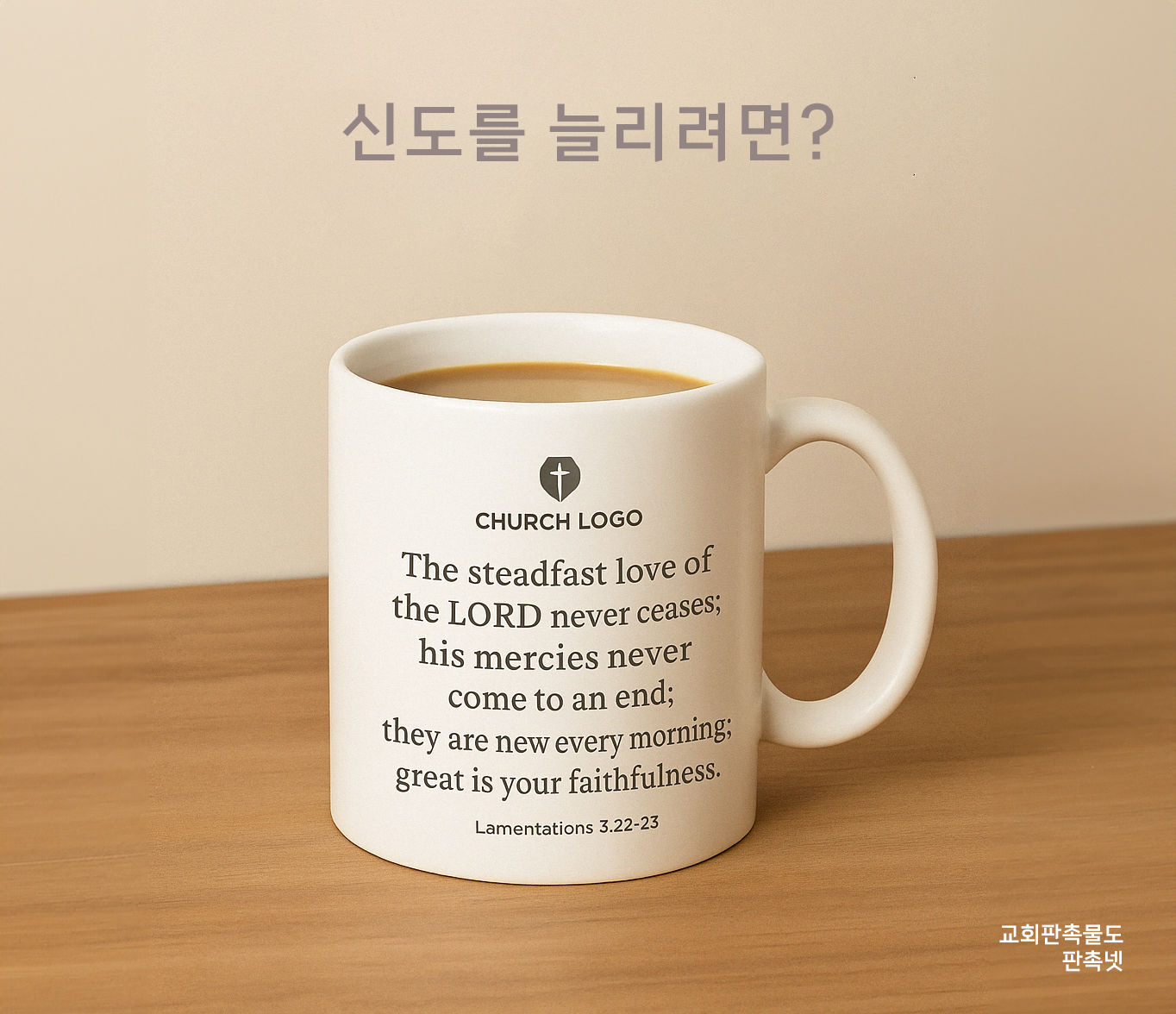 성경구절이 담긴 교회 신도용 머그컵 판촉물