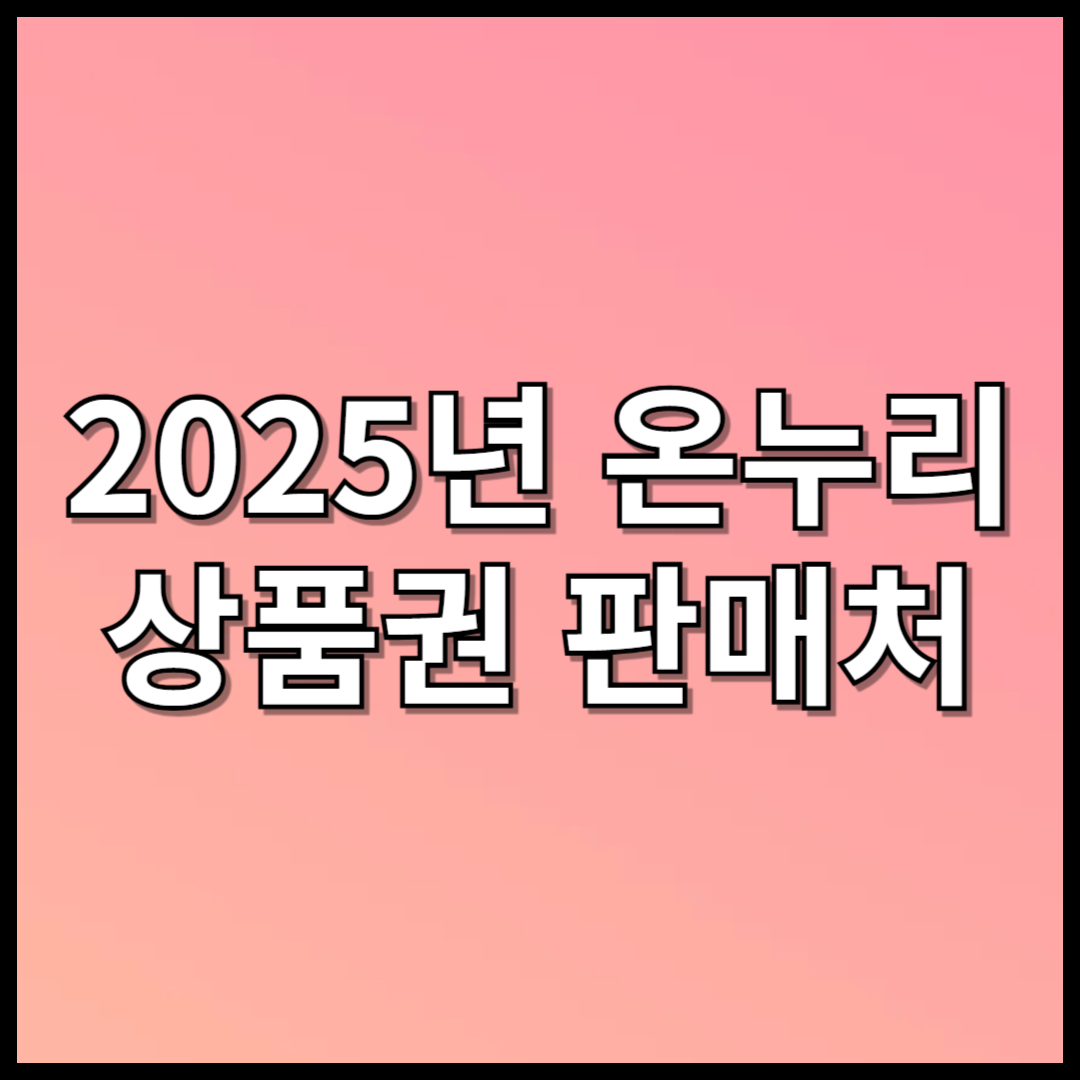 오누리 상품권 판매처