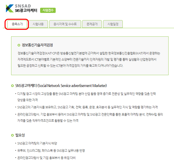 한국정보통신진흥협회 SNS광고마케터 자격증