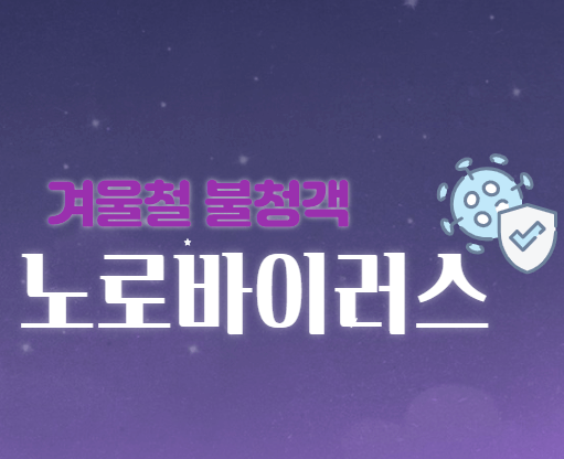  겨울철 식중독의 원인 [노로바이러스]
