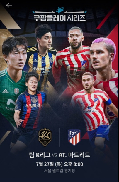  팀 k리그 vs AT 마드리드 무료 중계 실시간 시청 바로가기 일정 쿠팡