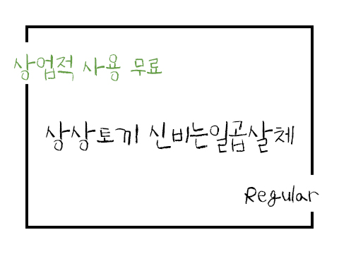  상상토끼 신비는 일곱살체 폰트 사용가이드_상업용 무료폰트
