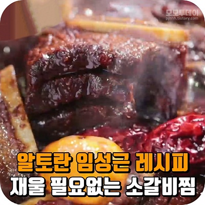 알토란 임성근 레시피 재울 필요 없는 국물 소 갈비찜 임성근 만들기 숙성 재우기 육수 재료 핏물 제거 누린내 잡내 빼기 냉동 고기 냉장 연육 재우기 양념 과일 추석 설날 명절 음식