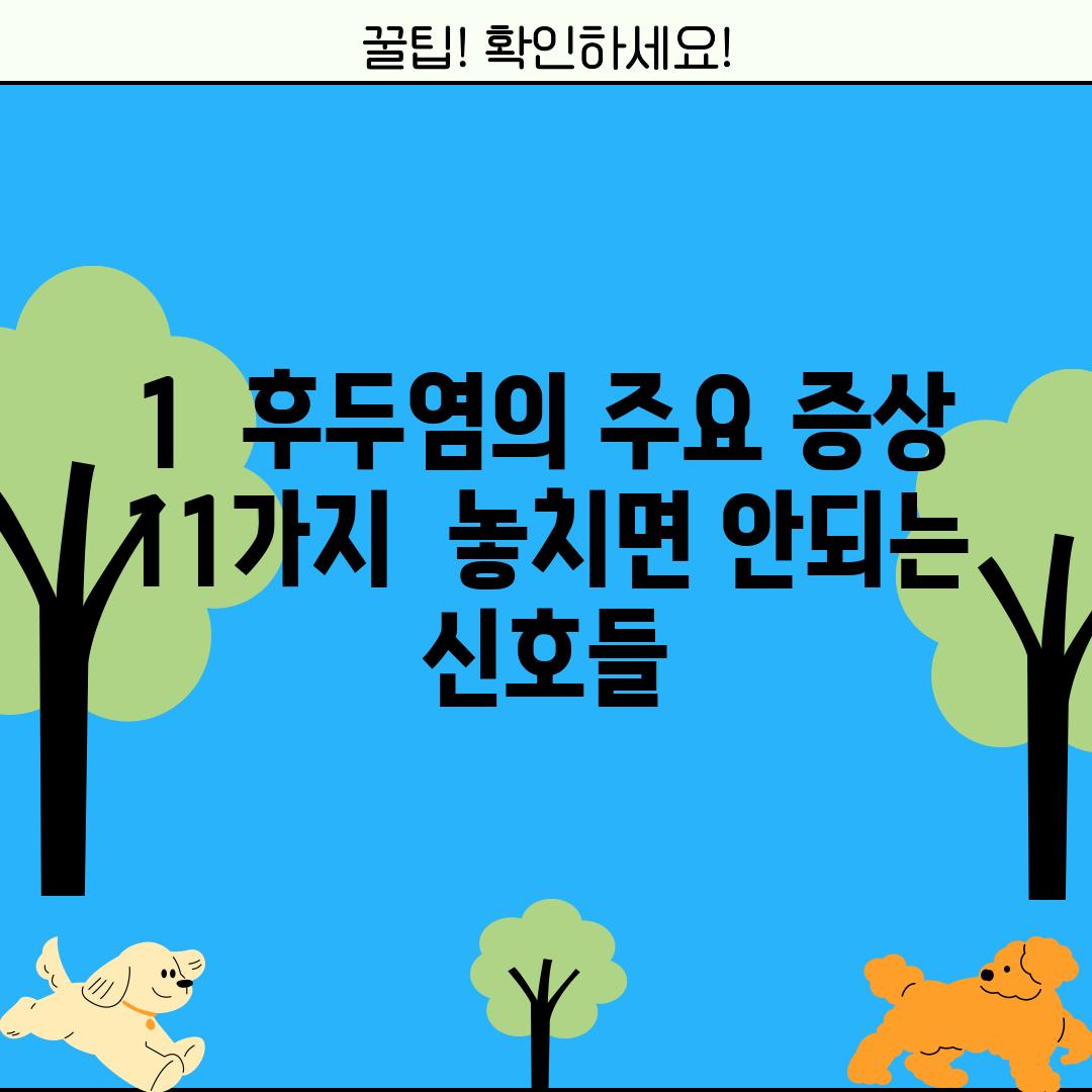 1.  후두염의 주요 증상 11가지:  놓치면 안되는 신호들!