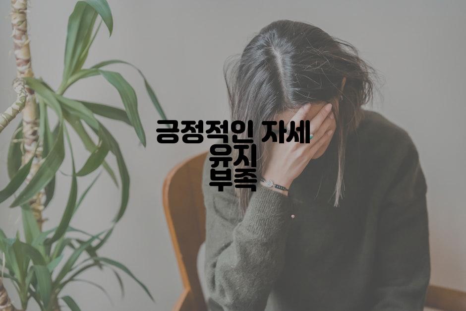 긍정적인 자세 유지 부족