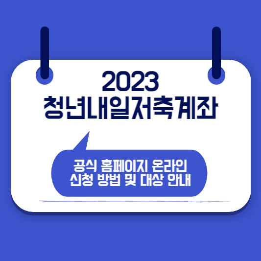 2023 청년내일저축계좌 공식 홈페이지 온라인 신청 방법 및 대상 안내