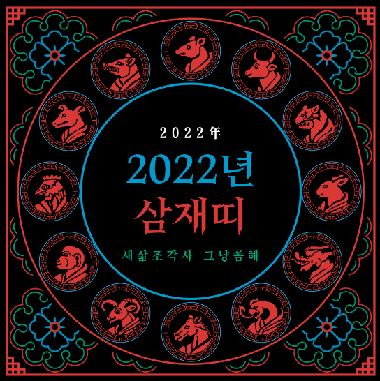  2022년 올해 삼재띠 알아보세요