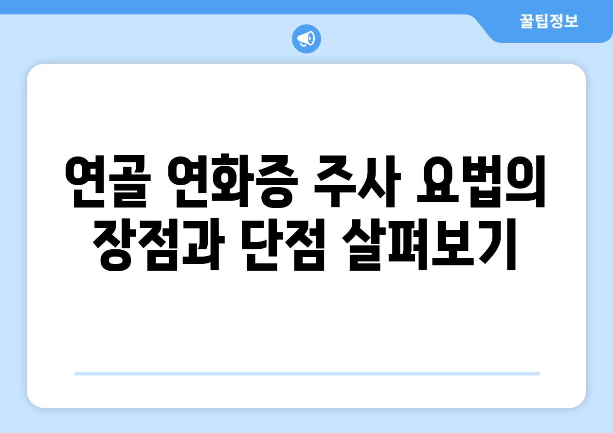 연골 연화증 주사 요법의 장점과 단점 살펴보기