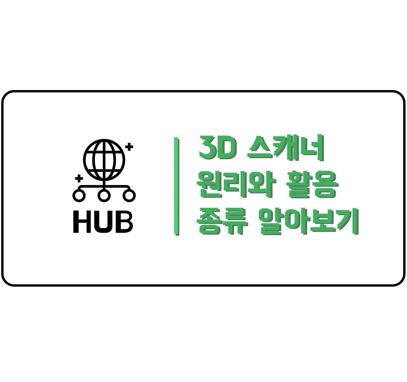  3D 스캐너 원리와 종류, 활용 분야 정리(이해하기 쉬운 설명)