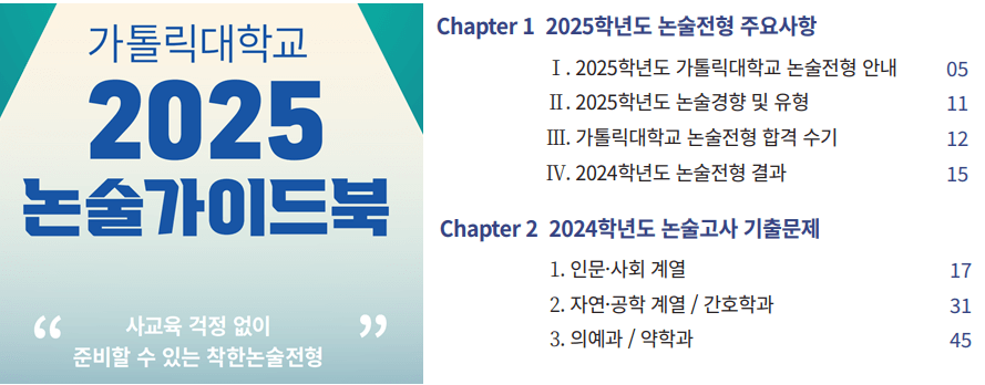 2025-가톨릭대-논술-가이드북