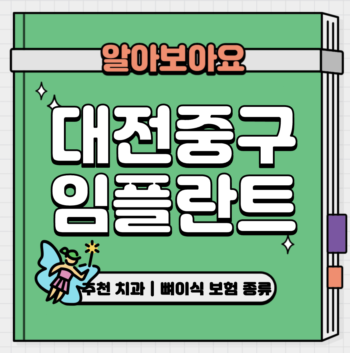 This is 대전 중구 임플란트 가격 추천 치과 &#124; 뼈이식 보험 종류