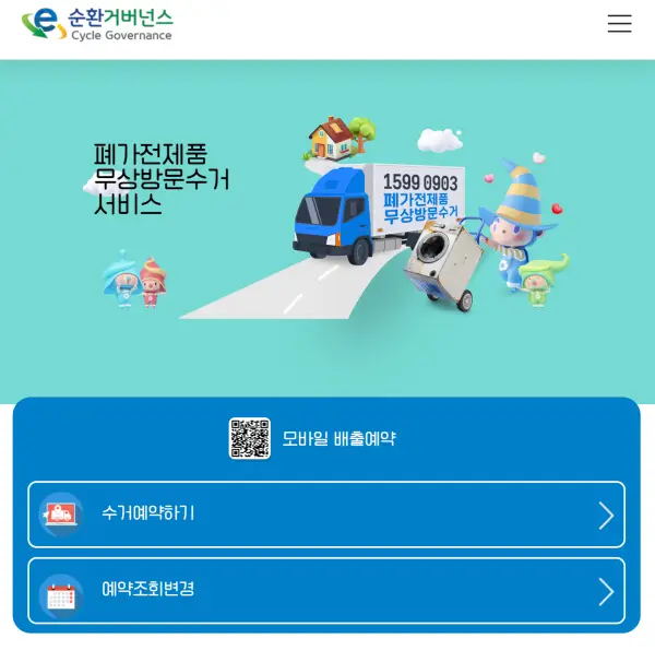 순환거버넌스 사이트 폐가전 수거 사이트