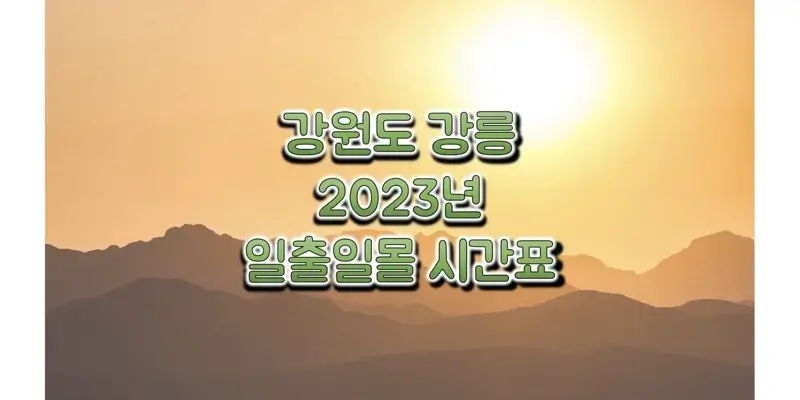 강원도-강릉-2023년-일출-일몰-시간표-썸네일