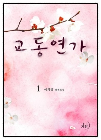  이희정 작가의 '교동 연가' 소소하고 일상 이야기의 따뜻함