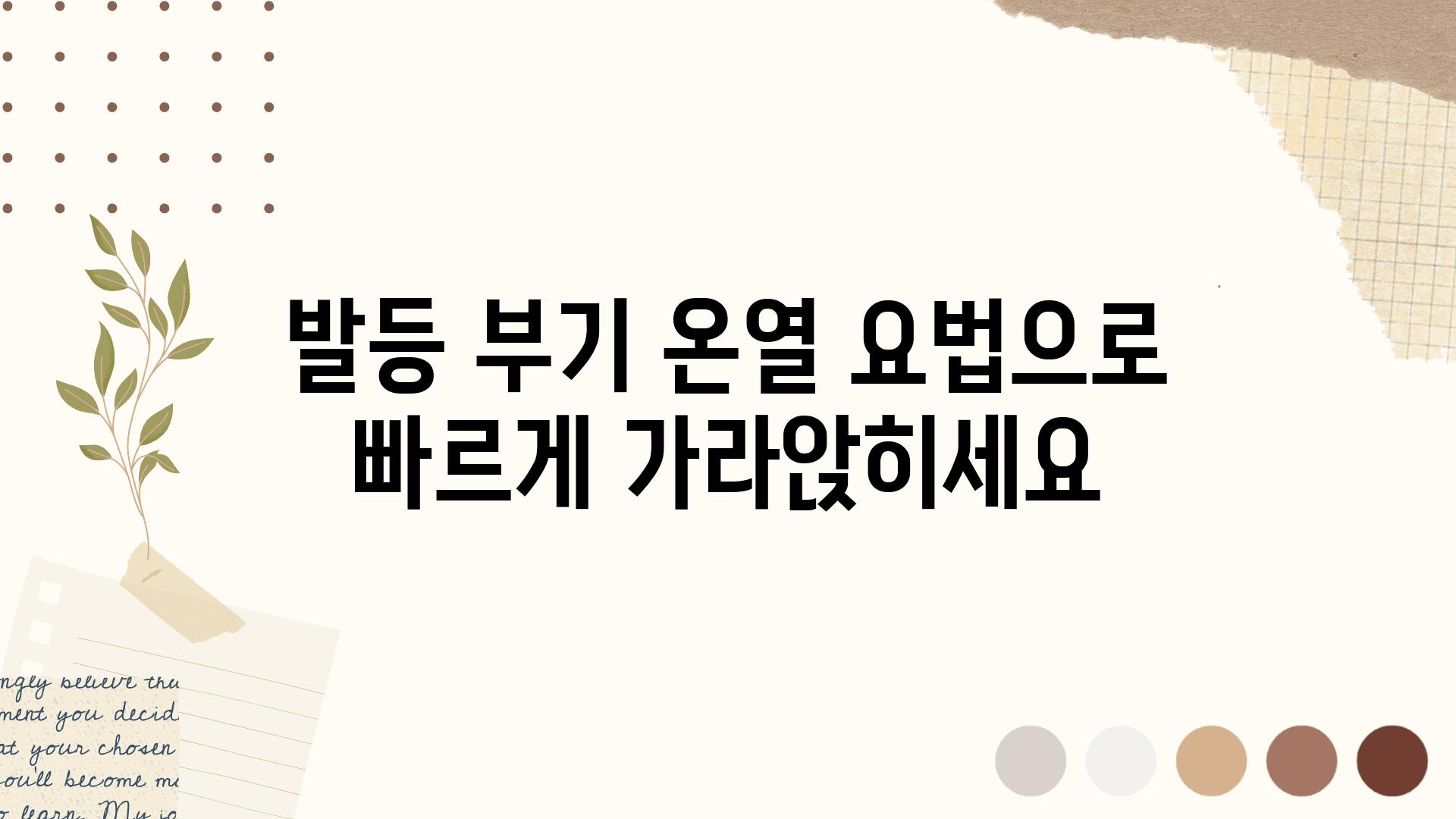 발등 부기 온열 요법으로 빠르게 가라앉히세요