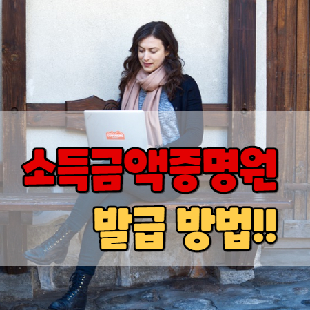  소득금액증명원 발급방법 이렇게 하세요!