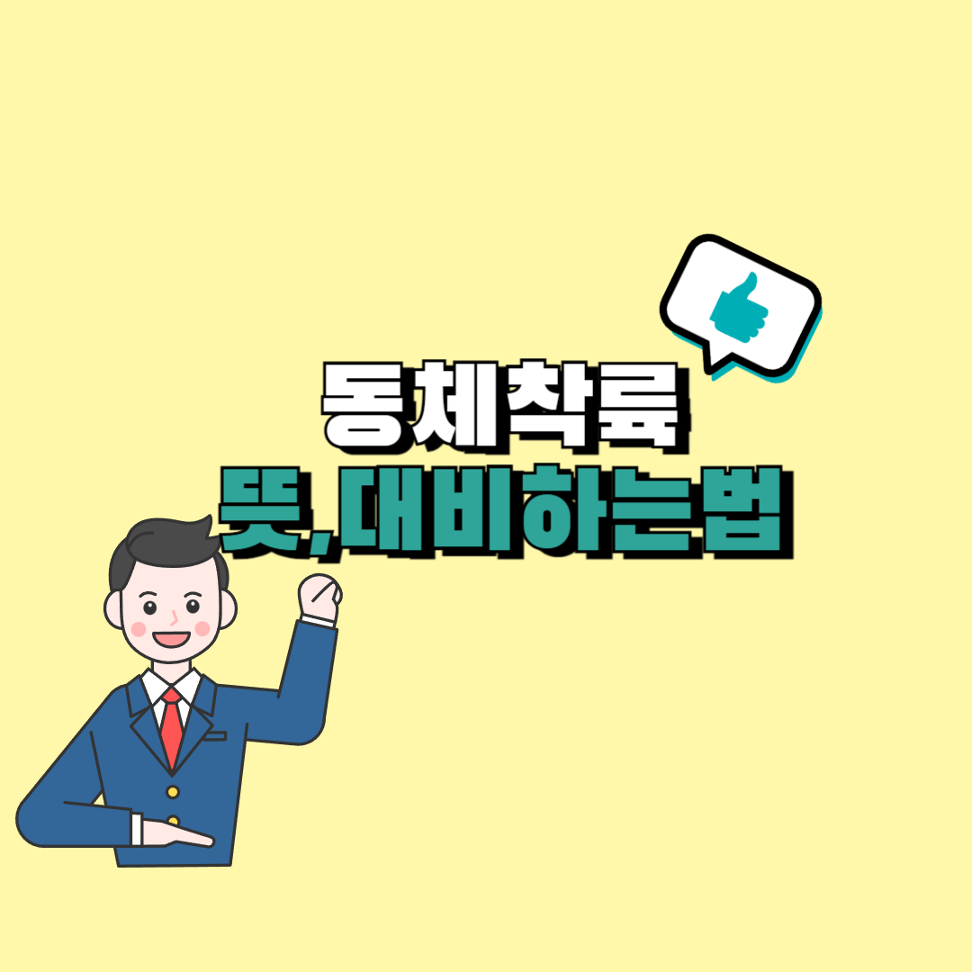 동체착륙이란
