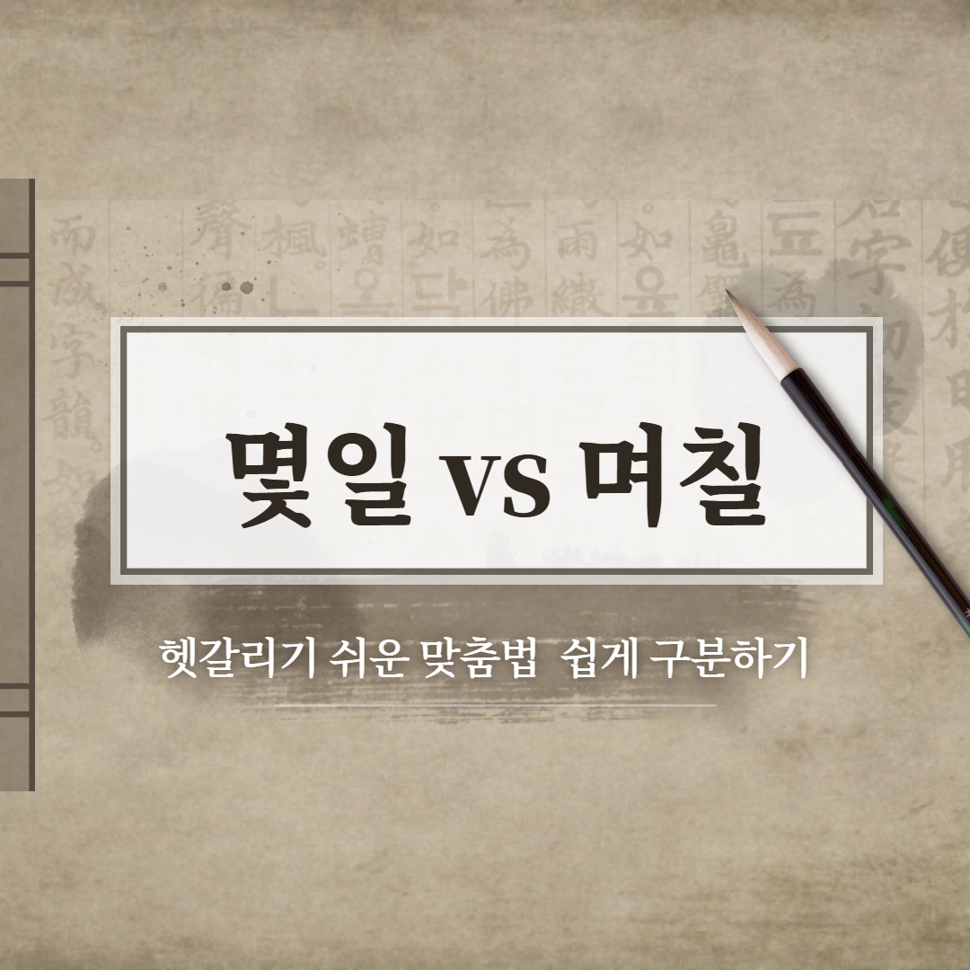  몇일 vs 며칠 올바른 맞춤법은??