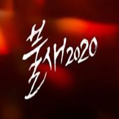  불새 2020 인물관계도와 등장인물