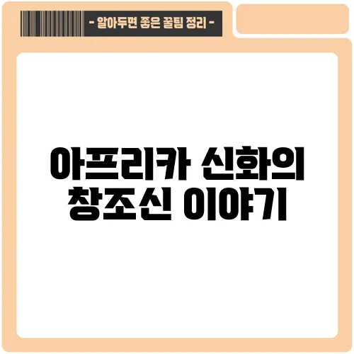 아프리카 신화의 창조신 이야기