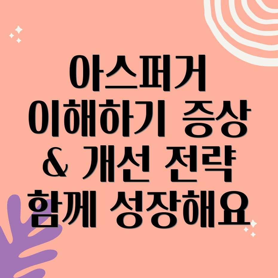 아스퍼거 증후군 증상 개선