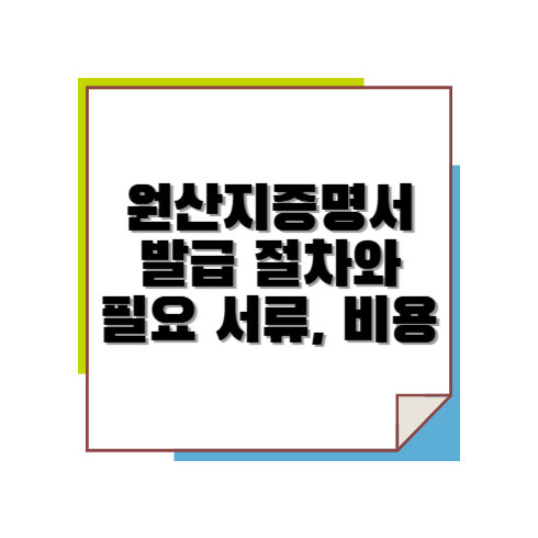 원산지증명서 발급 절차와 필요 서류, 비용