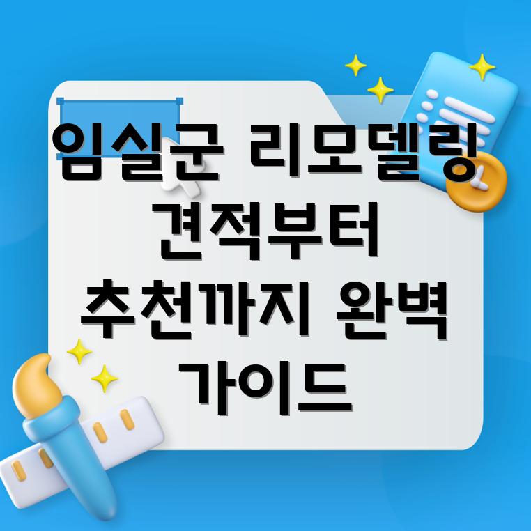 임실군 삼계면 리모델링