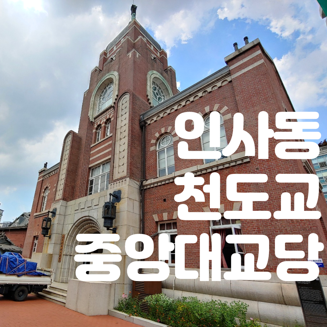  인사동 가볼만한 곳 천도교 대교당