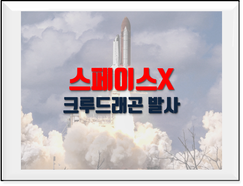  스페이스X 크루드래곤 발사