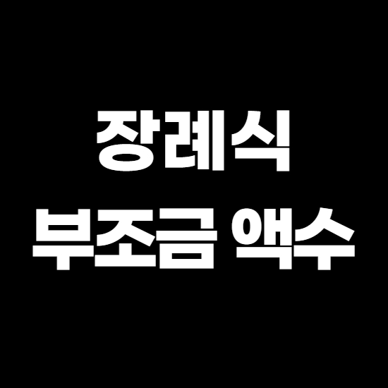  장례식 부조금 액수 도대체 얼마나 해야할까?