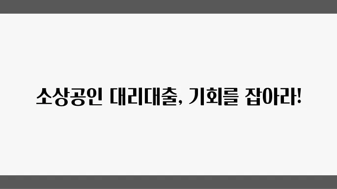 2024년 4분기 소상공인 대출 한도 및 금리 안내