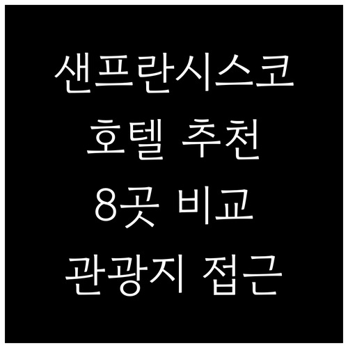 샌프란시스코 호텔 어디가 좋을까? 주