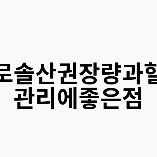 코로솔산권장량과혈당관리에좋은점