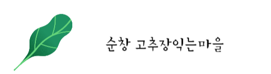 순창고추장익는마을
