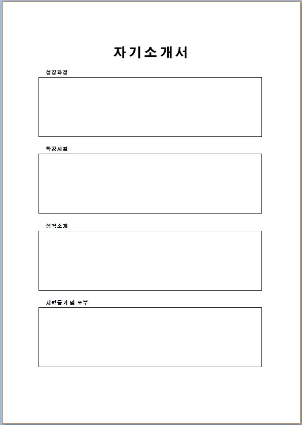  이력서 양식 무료 다운로드 (워드[Word]) 버전