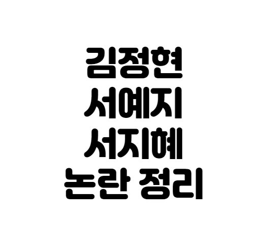  김정현 서예지 서지혜 논란 정리