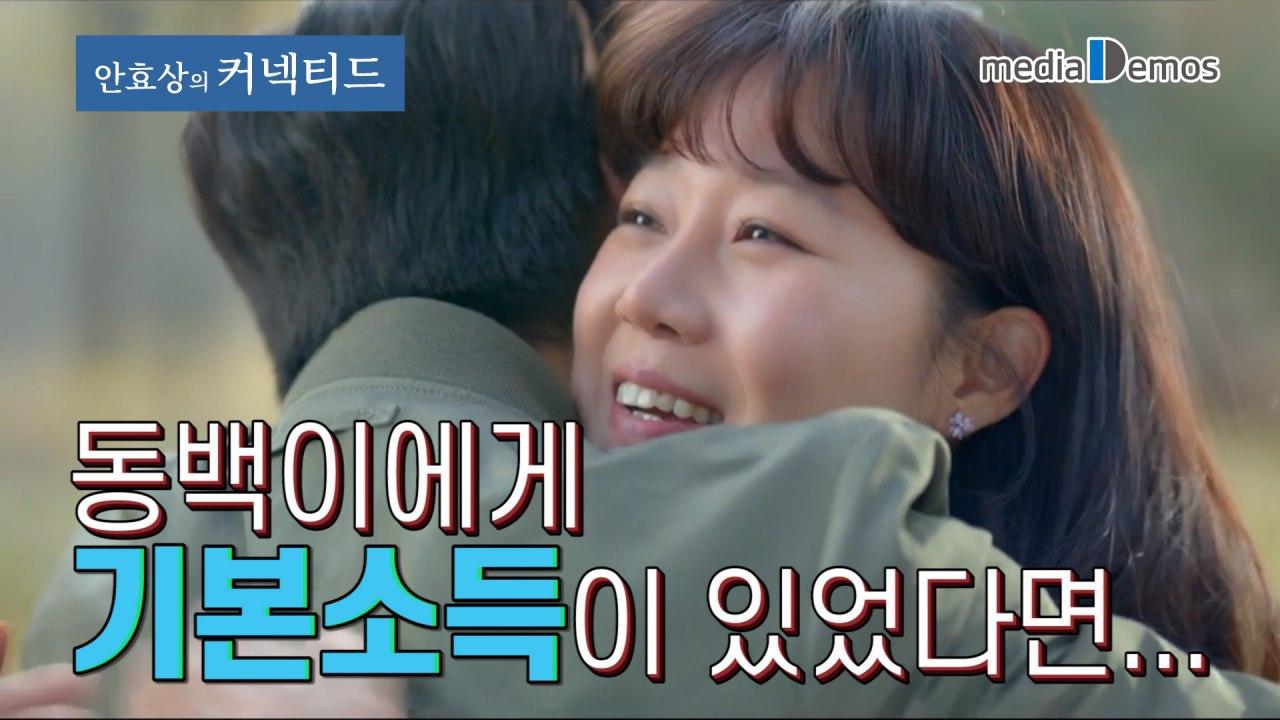  동백이에게 기본소득이 있었다면
