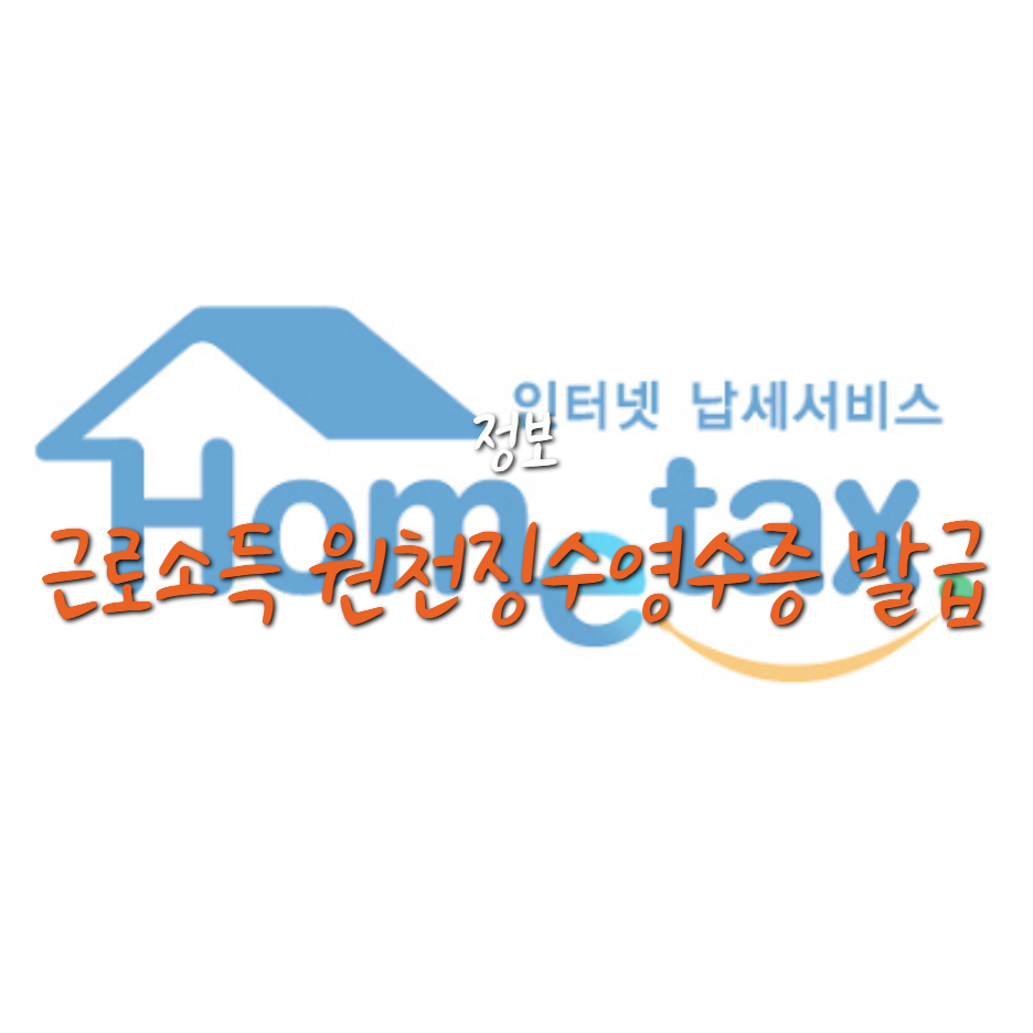  근로소득 원천징수영수증 발급받는 방법(홈택스)