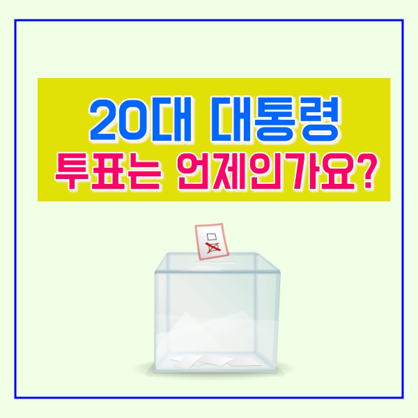  20대 대통령 선거일은?