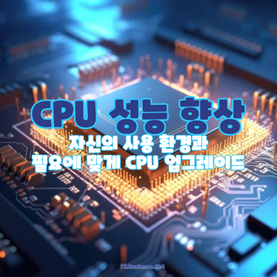 최신 CPU 버전 업그레이드 시