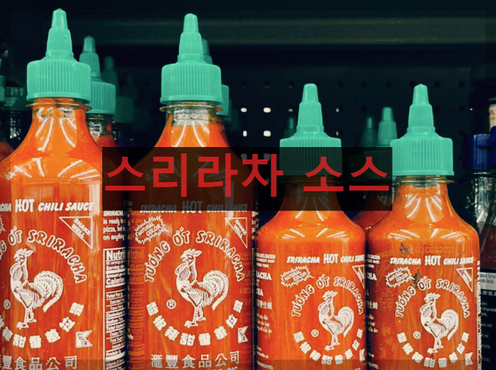  스리라차 소스 : 미국을 대표하는 핫소스이자 칠리소스
