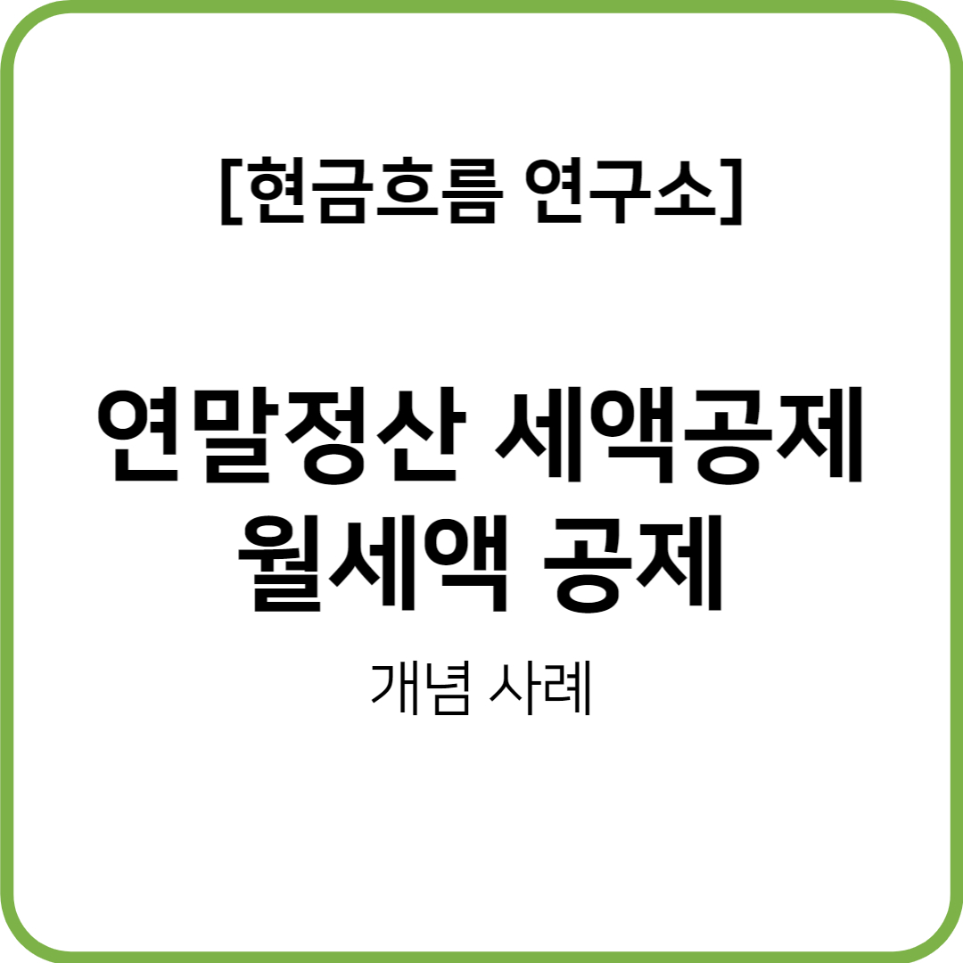  연말정산(22년 귀속, 23년 지급) 월세액 세액 공제! 쉽게 설명해드립니다!
