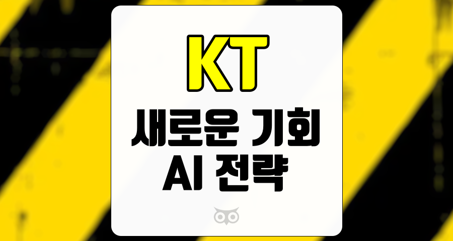 KT, AI 전략을 통한 새로운 기회 모색