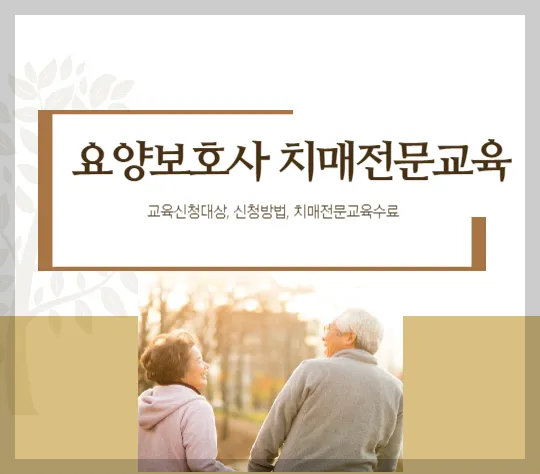 요양보호사 치매전문교육