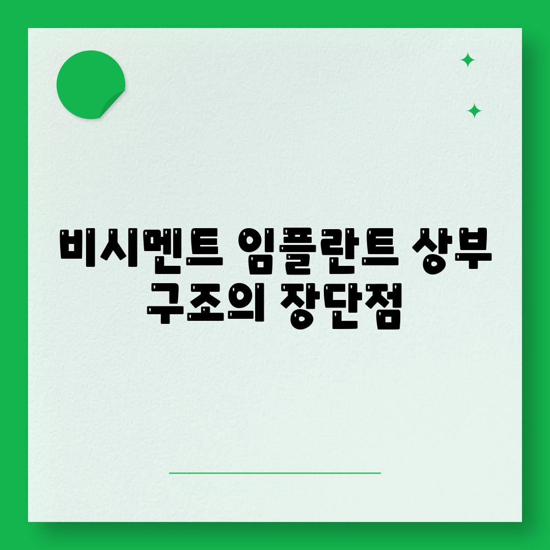 비시멘트 임플란트 상부 구조의 장단점