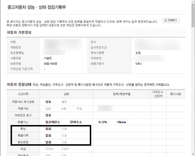 중고차 성능상태점검기록부 튜닝&#44;특별이력&#44;용도변경