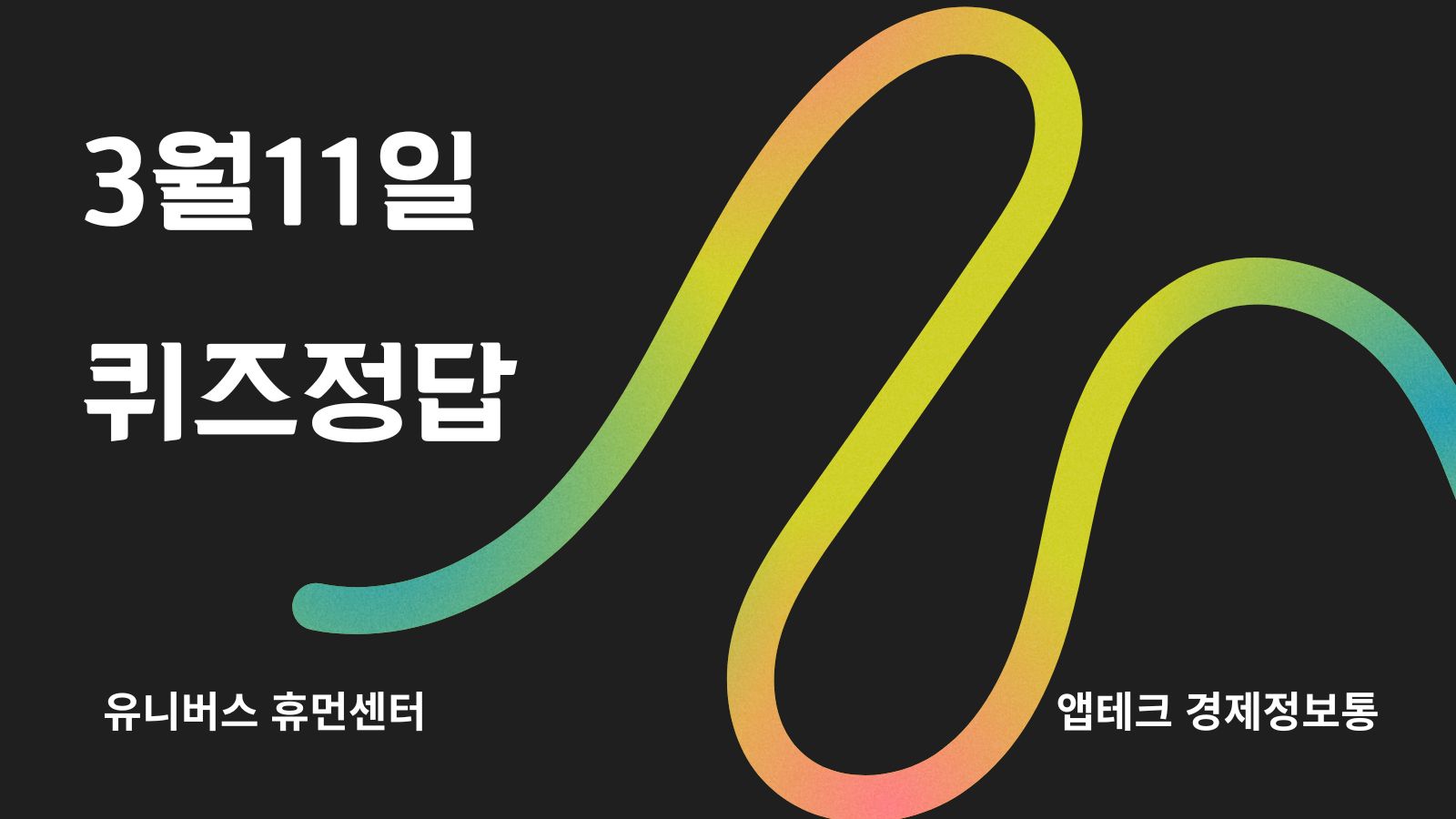  3월 11일 퀴즈 정답