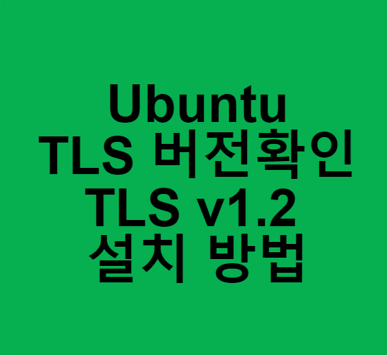  ubuntu OpenSSL TLS 1.2 설치 및 확인  error:1407742 tlsv1 alert protocol version