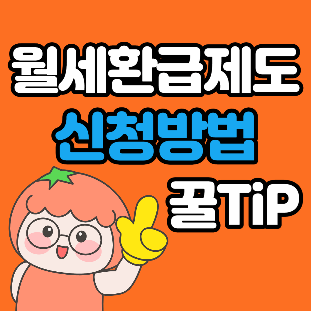 월세 환급제도