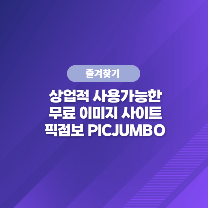  상업적으로 이용해도 무방한 무료이미지 사이트 픽점보 PICJUMBO